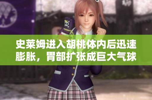 史萊姆進(jìn)入胡桃體內(nèi)后迅速膨脹，胃部擴(kuò)張成巨大氣球鬧出驚人事件