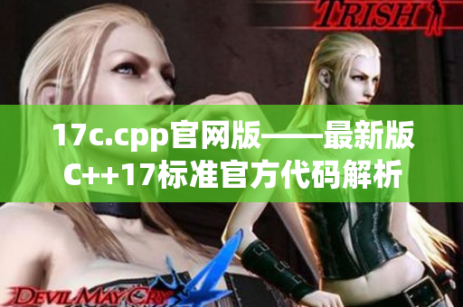 17c.cpp官網(wǎng)版——最新版C++17標(biāo)準(zhǔn)官方代碼解析