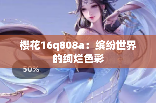 櫻花16q808a：繽紛世界的絢爛色彩