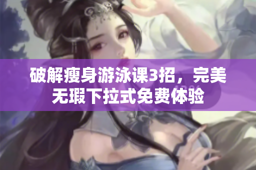 破解瘦身游泳課3招，完美無瑕下拉式免費(fèi)體驗(yàn)