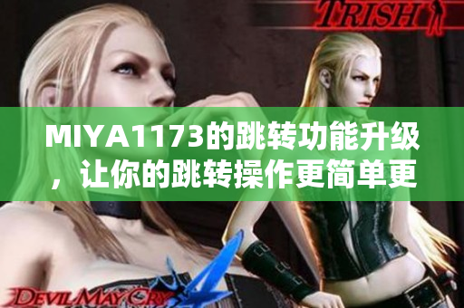 MIYA1173的跳轉(zhuǎn)功能升級(jí)，讓你的跳轉(zhuǎn)操作更簡(jiǎn)單更快捷