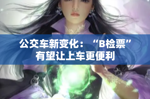 公交車新變化：“B檢票”有望讓上車更便利