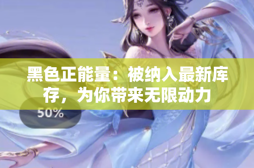 黑色正能量：被納入最新庫(kù)存，為你帶來(lái)無(wú)限動(dòng)力