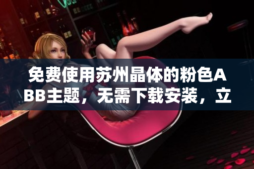 免費(fèi)使用蘇州晶體的粉色ABB主題，無需下載安裝，立即體驗(yàn)