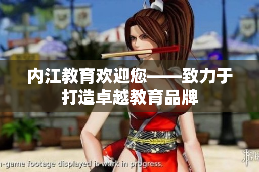 內(nèi)江教育歡迎您——致力于打造卓越教育品牌