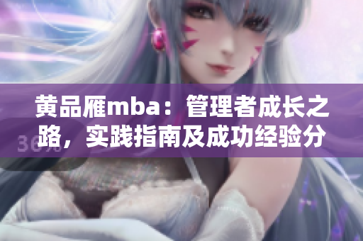 黃品雁mba：管理者成長之路，實踐指南及成功經驗分享