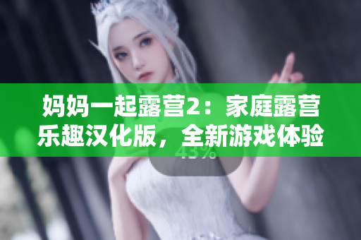 媽媽一起露營(yíng)2：家庭露營(yíng)樂趣漢化版，全新游戲體驗(yàn)！