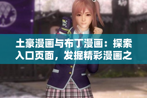 土豪漫畫與布丁漫畫：探索入口頁面，發(fā)掘精彩漫畫之旅