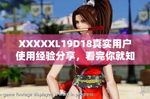 XXXXXL19D18真實(shí)用戶使用經(jīng)驗(yàn)分享，看完你就知道值不值得買