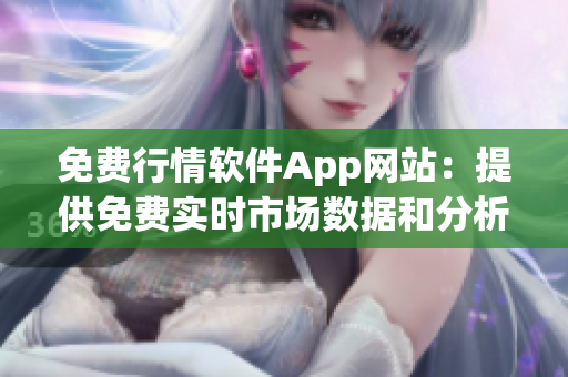 免費行情軟件App網(wǎng)站：提供免費實時市場數(shù)據(jù)和分析工具