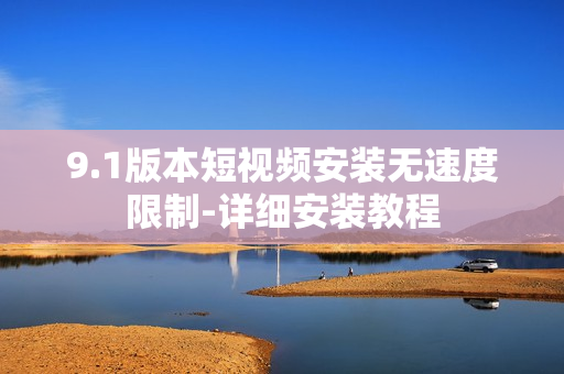 9.1版本短視頻安裝無速度限制-詳細安裝教程