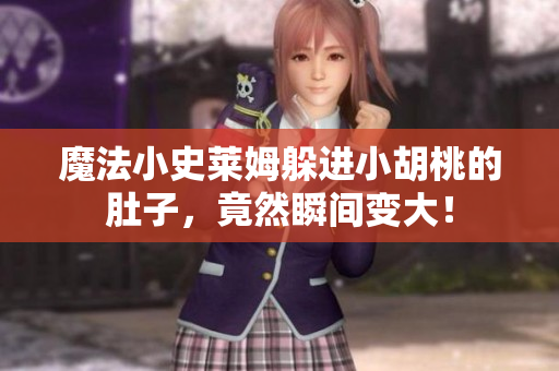 魔法小史萊姆躲進小胡桃的肚子，竟然瞬間變大！