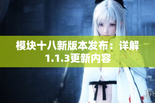模塊十八新版本發(fā)布：詳解1.1.3更新內(nèi)容