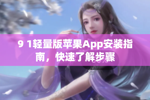9 1輕量版蘋果App安裝指南，快速了解步驟