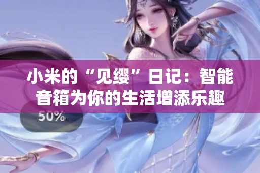 小米的“見纓”日記：智能音箱為你的生活增添樂趣