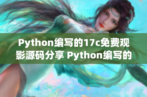 Python編寫的17c免費觀影源碼分享 Python編寫的17c免費觀影源碼分享 