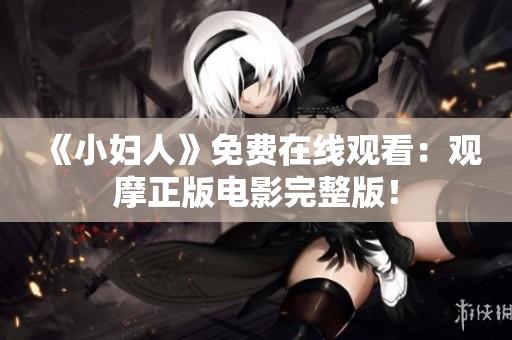 《小婦人》免費在線觀看：觀摩正版電影完整版！
