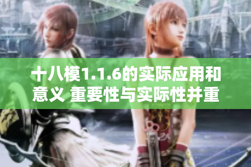 十八模1.1.6的實(shí)際應(yīng)用和意義 重要性與實(shí)際性并重
