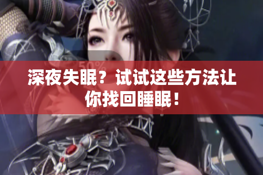 深夜失眠？試試這些方法讓你找回睡眠！