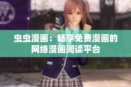蟲蟲漫畫：暢享免費(fèi)漫畫的網(wǎng)絡(luò)漫畫閱讀平臺(tái)