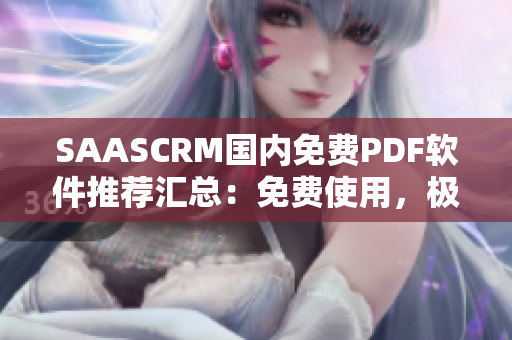 SAASCRM國(guó)內(nèi)免費(fèi)PDF軟件推薦匯總：免費(fèi)使用，極具實(shí)用價(jià)值