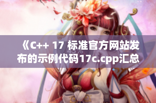 《C++ 17 標(biāo)準(zhǔn)官方網(wǎng)站發(fā)布的示例代碼17c.cpp匯總》