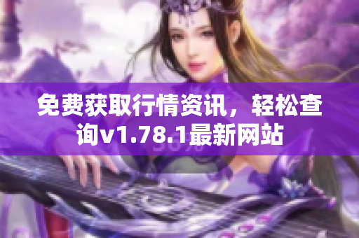 免費獲取行情資訊，輕松查詢v1.78.1最新網(wǎng)站