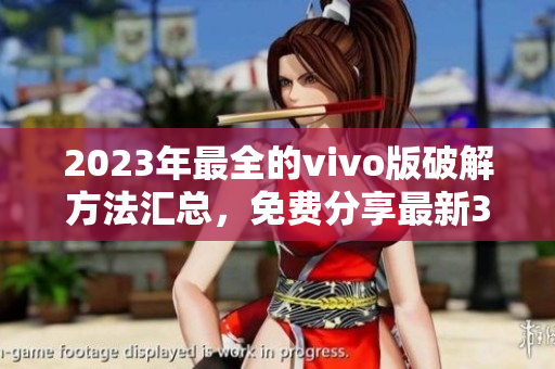 2023年最全的vivo版破解方法匯總，免費(fèi)分享最新3.0.3版本