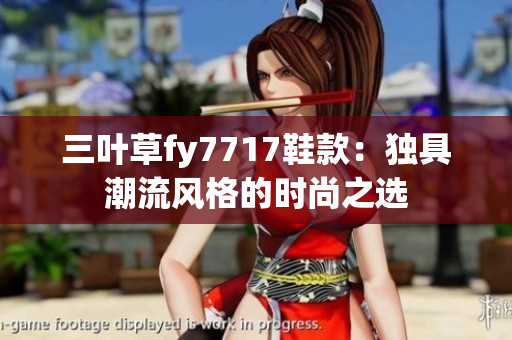 三葉草fy7717鞋款：獨(dú)具潮流風(fēng)格的時(shí)尚之選