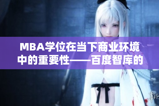 MBA學(xué)位在當(dāng)下商業(yè)環(huán)境中的重要性——百度智庫的獨(dú)家研究