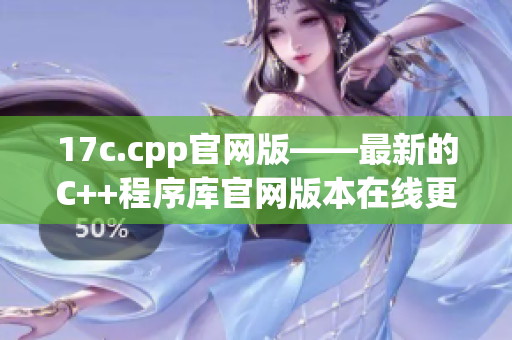 17c.cpp官網(wǎng)版——最新的C++程序庫官網(wǎng)版本在線更新