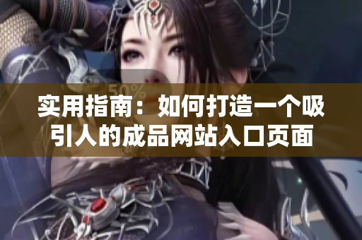 實(shí)用指南：如何打造一個(gè)吸引人的成品網(wǎng)站入口頁面