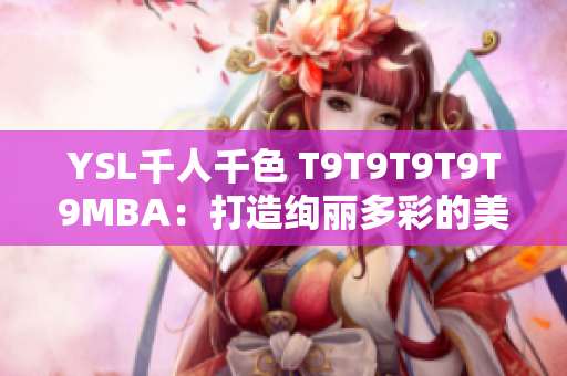 YSL千人千色 T9T9T9T9T9MBA：打造絢麗多彩的美妝世界