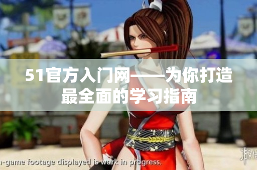 51官方入門網(wǎng)——為你打造最全面的學(xué)習(xí)指南