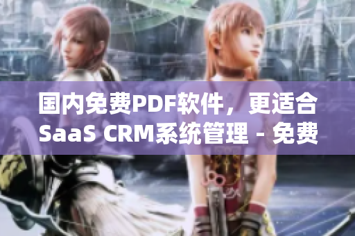國內(nèi)免費(fèi)PDF軟件，更適合SaaS CRM系統(tǒng)管理 - 免費(fèi)使用指南