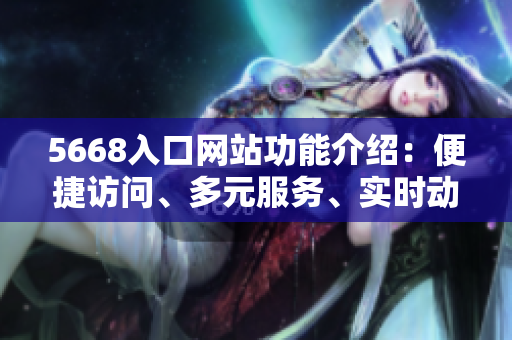5668入口網站功能介紹：便捷訪問、多元服務、實時動態(tài)