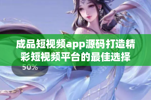 成品短視頻app源碼打造精彩短視頻平臺的最佳選擇