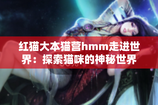 紅貓大本貓營hmm走進世界：探索貓咪的神秘世界