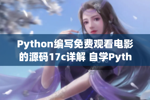 Python編寫免費(fèi)觀看電影的源碼17c詳解 自學(xué)Python編程的精選教程