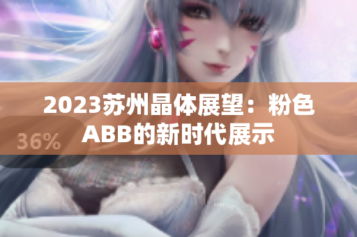 2023蘇州晶體展望：粉色ABB的新時(shí)代展示