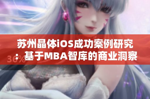 蘇州晶體iOS成功案例研究：基于MBA智庫的商業(yè)洞察與戰(zhàn)略分析