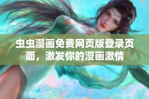 蟲蟲漫畫免費(fèi)網(wǎng)頁版登錄頁面，激發(fā)你的漫畫激情