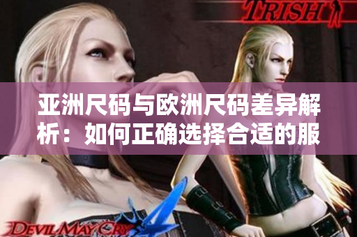 亞洲尺碼與歐洲尺碼差異解析：如何正確選擇合適的服裝尺碼