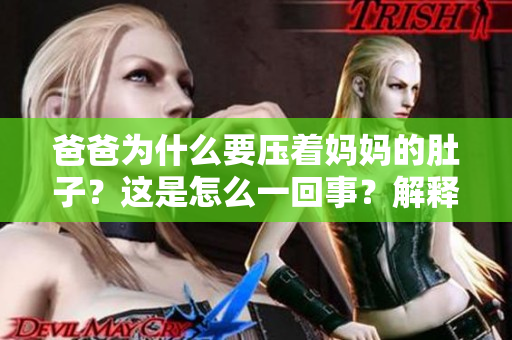 爸爸為什么要壓著媽媽的肚子？這是怎么一回事？解釋一下。