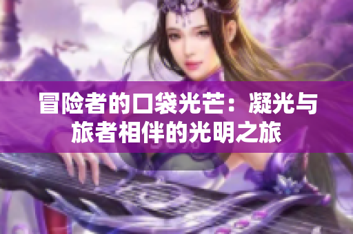 冒險者的口袋光芒：凝光與旅者相伴的光明之旅