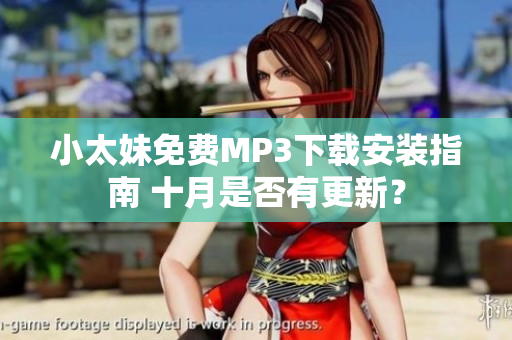 小太妹免費MP3下載安裝指南 十月是否有更新？