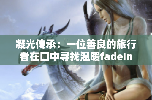 凝光傳承：一位善良的旅行者在口中尋找溫暖fadeIn