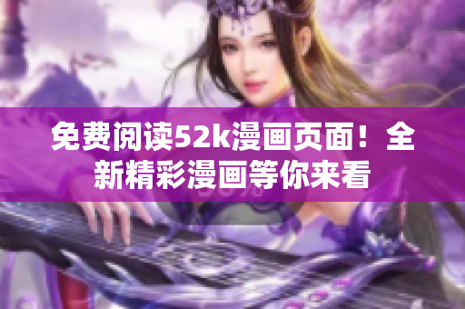 免費閱讀52k漫畫頁面！全新精彩漫畫等你來看