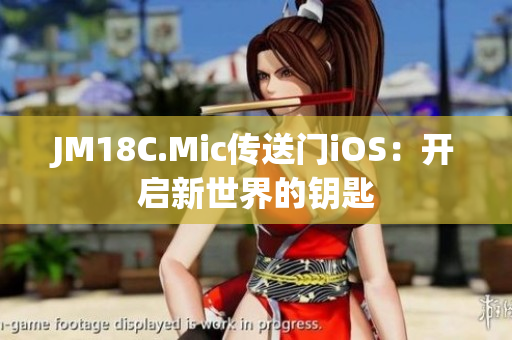 JM18C.Mic傳送門iOS：開啟新世界的鑰匙