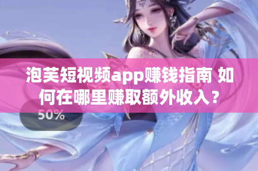 泡芙短視頻app賺錢指南 如何在哪里賺取額外收入？